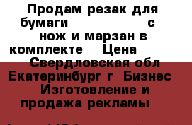 Продам резак для бумаги KW-Trio 3942 ( с) (нож и марзан в комплекте) › Цена ­ 20 000 - Свердловская обл., Екатеринбург г. Бизнес » Изготовление и продажа рекламы   